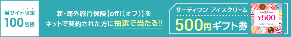 損保ジャパン「新・海外旅行保険【off!（オフ）】」をインターネットで契約された方に抽選でプレゼント! 