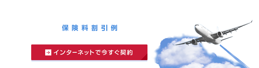 新・海外旅行保険【off!（オフ）】インターネット加入保険料割引例 55%OFF!